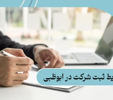 شرایط ثبت شرکت در ابوظبی: شرایط 2025 + مقایسه با دبی