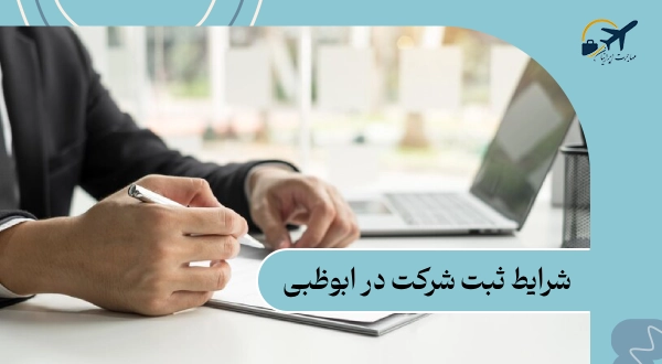 شرایط ثبت شرکت در ابوظبی: شرایط 2025 + مقایسه با دبی