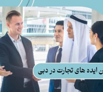 بهترین ایده های تجارت در دبی: معرفی 10 ایده جذاب و پول‌ساز