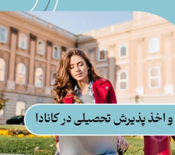 اپلای و اخذ پذیرش تحصیلی در کانادا: شرایط و هزینههای 2025 1 اپلای و اخذ پذیرش تحصیلی کانادا: شرایط و هزینههای 2025