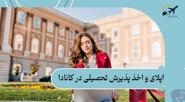 اپلای و اخذ پذیرش تحصیلی کانادا: شرایط و هزینه‌های 2025