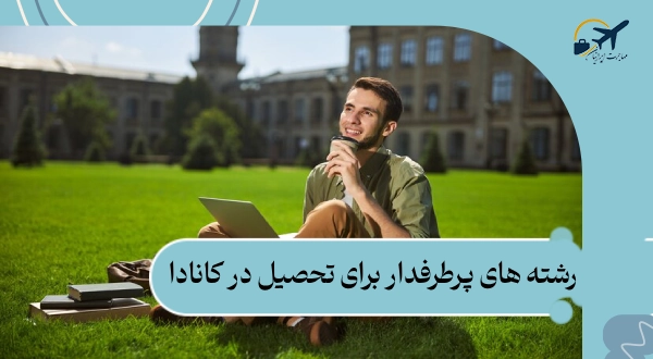 رشته های پرطرفدار تحصیل در کانادا در سال 2025