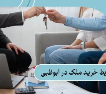 شرایط خرید ملک در ابوظبی: قوانین خرید در سال 2025 + قیمت 1 شرایط خرید ملک در ابوظبی: قوانین خرید در سال 2025 + قیمت