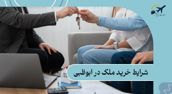 شرایط خرید ملک در ابوظبی: قوانین خرید در سال 2025 + قیمت