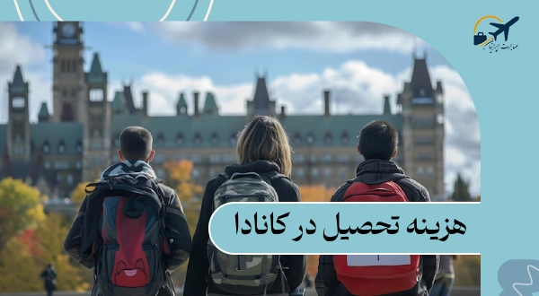 هزینه تحصیل در کانادا | نحوه پرداخت شهریه دانشگاه‌ها 2025