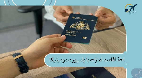 اخذ اقامت امارات با پاسپورت دومینیکا: مراحل و شرایط 2025