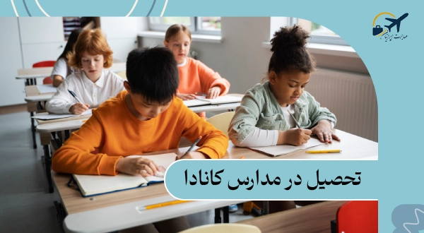 تحصیل در مدارس کانادا: شرایط | مدارک | مراحل در سال 2025