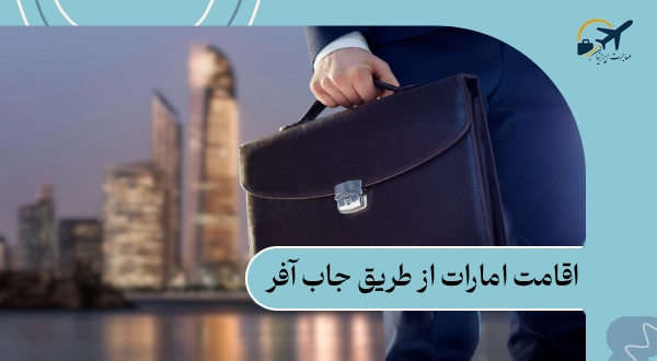 اقامت امارات از طریق جاب آفر