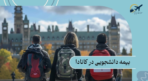 بیمه دانشجویی در کانادا: شرایط 2025 | هزینه ها | نحوه پرداخت