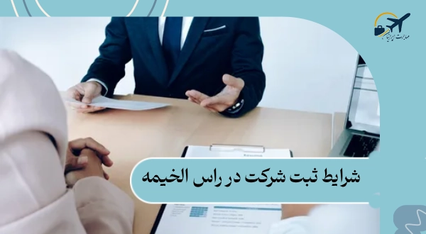 شرایط ثبت شرکت در راس الخیمه