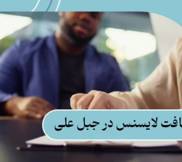دریافت لایسنس در جبل علی