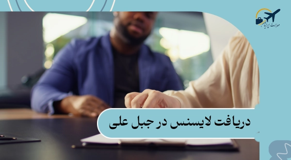 دریافت لایسنس در جبل علی
