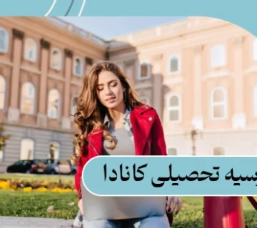 بورسیه تحصیلی کانادا: مدارک | شرایط اخذ بورسیه در سال 2025