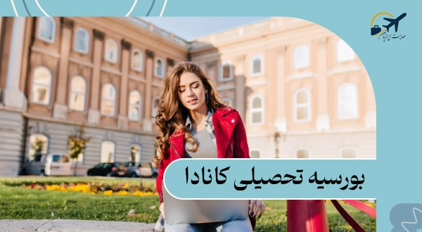 بورسیه تحصیلی کانادا: مدارک | شرایط اخذ بورسیه در سال 2025
