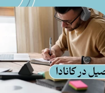 تحصیل در کانادا: شرایط و هزینه مهاجرت تحصیلی در سال 2025
