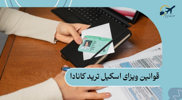 قوانین ویزای اسکیل ترید کانادا: هزینه های 2025 + مراحل