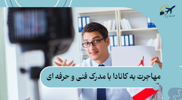 مهاجرت به کانادا با مدرک فنی و حرفه ای: مراحل + هزینه‌ 2025