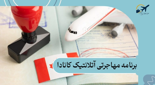 برنامه مهاجرتی آتلانتیک کانادا: شرایط | مدارک | هزینه 2025
