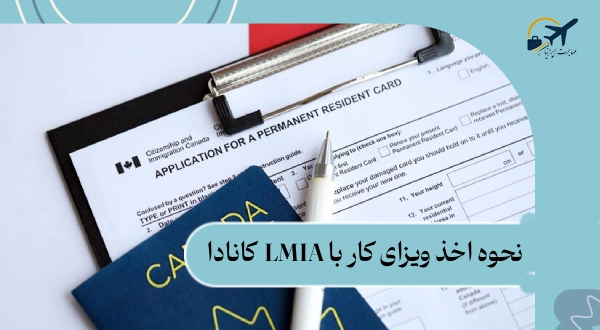 ویزای کار با LMIA کانادا