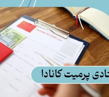 استادی پرمیت کانادا: شرایط، مدارک و مراsrحل | هزینه 2025