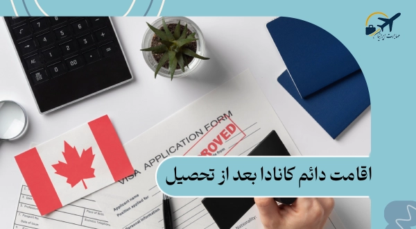 اقامت دائم کانادا بعد از تحصیل: شرایط | مراحل | هزینه 2025