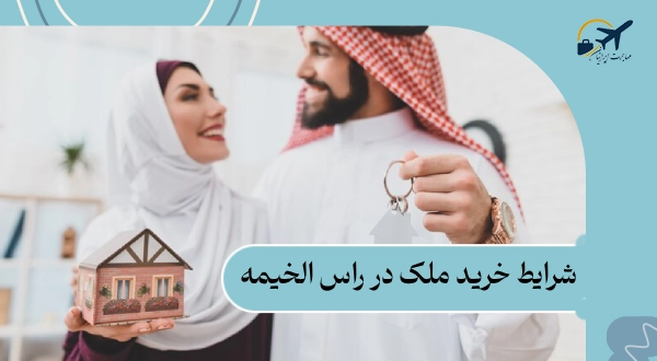 شرایط خرید ملک در راس الخیمه: قوانین | مدارک مورد نیاز 2025