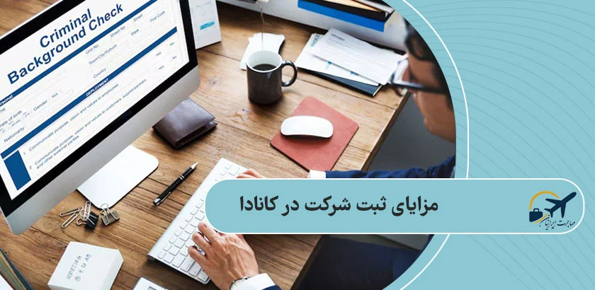 مزایای ثبت شرکت در کانادا
