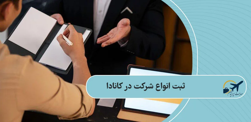 ثبت انواع شرکت در کانادا