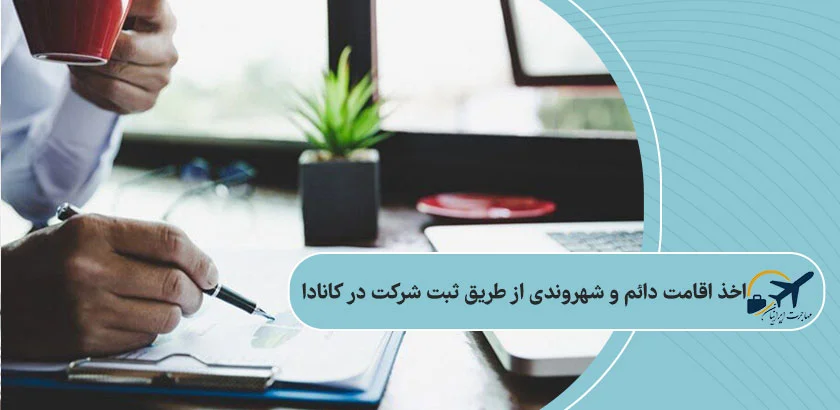 اخذ اقامت دائم و شهروندی از طریق ثبت شرکت در کانادا