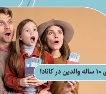 سوپر ویزای 10 ساله والدین در کانادا: شرایط اخذ | هزینه