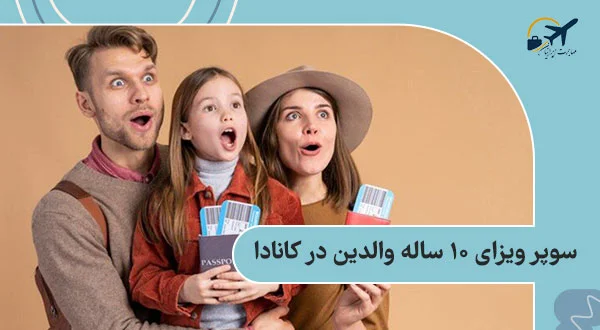 سوپر ویزای 10 ساله والدین در کانادا: شرایط اخذ | هزینه