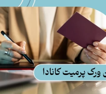 اپن ورک پرمیت کانادا: شرایط | مدارک | هزینههای 2025