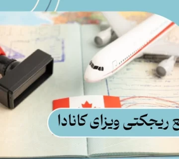 رفع ریجکتی ویزای کانادا: دلایل | روش های رفع ریجکتی 2025