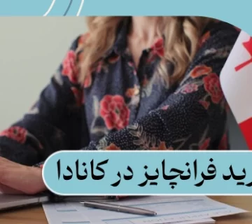 خرید فرانچایز در کانادا: شرایط | مراحل | هزینههای 2025