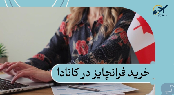 خرید فرانچایز در کانادا: شرایط | مراحل | هزینه‌های 2025