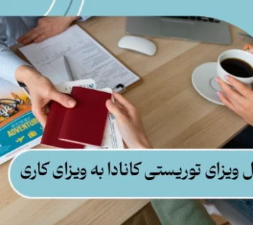 تبدیل ویزای توریستی کانادا به ویزای کاری: مدارک و شرایط 2025