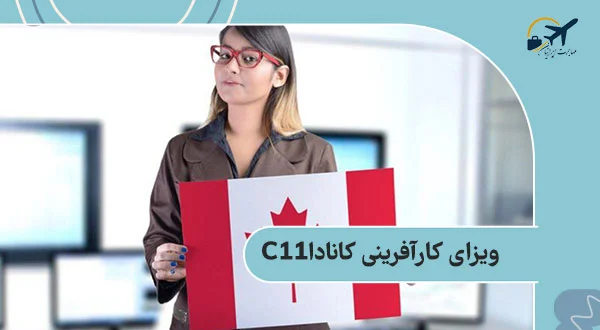 ویزای کارآفرینی کانادا C11 : شرایط اخذ + مدارک و هزینه 2025
