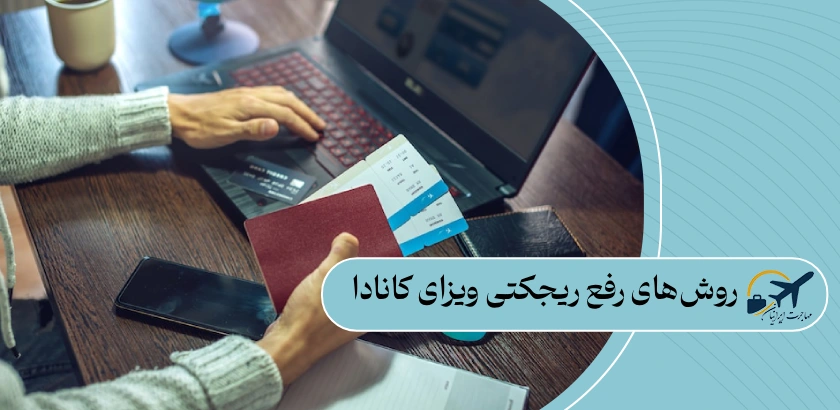 روش‌های رفع ریجکتی ویزای کانادا