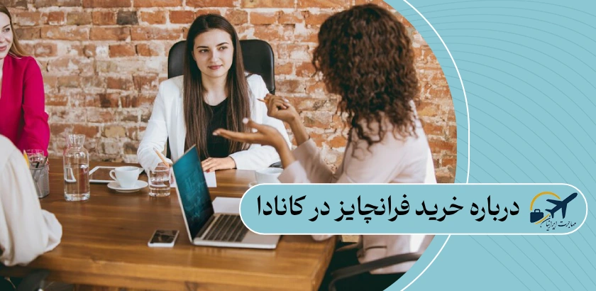 درباره خرید فرانچایز در کانادا