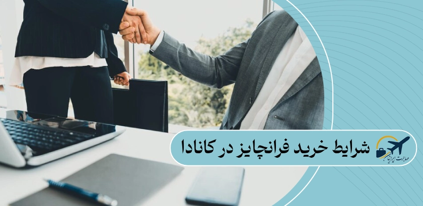 شرایط خرید فرانچایز در کانادا