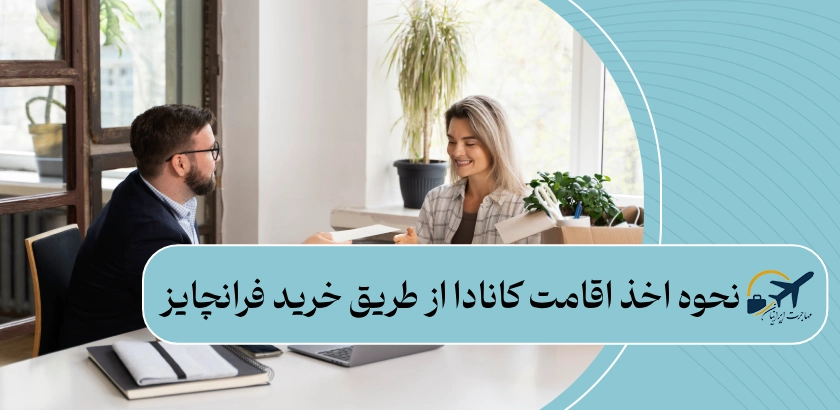 نحوه اخذ اقامت کانادا از طریق خرید فرانچایز
