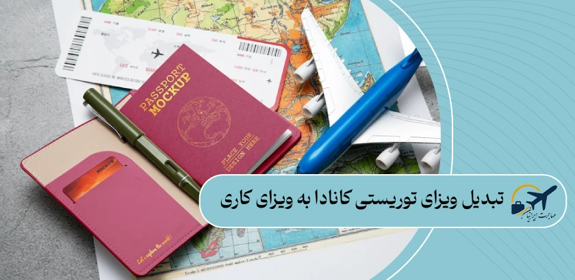 تبدیل ویزای توریستی کانادا به ویزای کاری