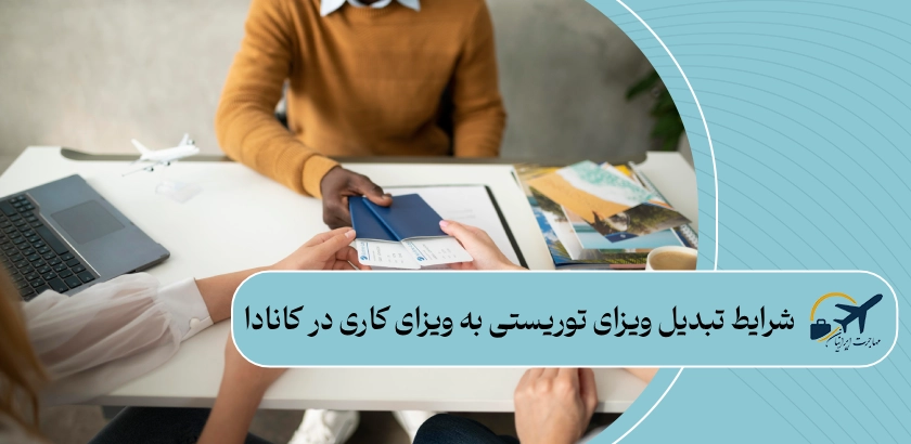 شرایط تبدیل ویزای توریستی به ویزای کاری در کانادا